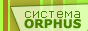 Система Orphus